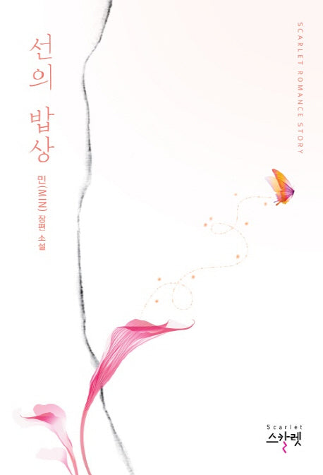 선의 밥상