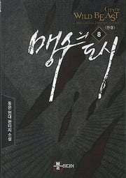 맹수의 도시 8(완결)