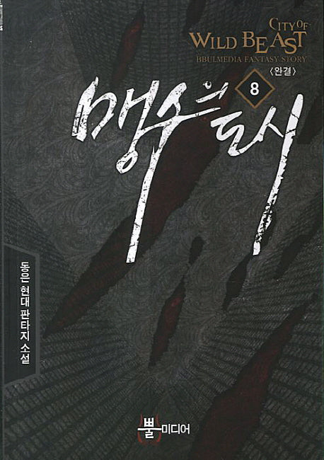 맹수의 도시 8(완결)