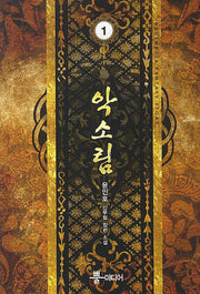악소림 1