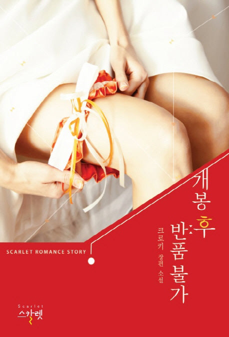 개봉 후 반품 불가(SCARLET ROMANCE STORY)