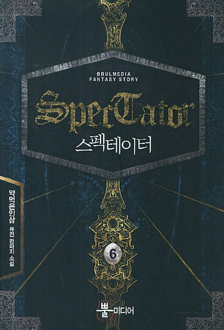 스펙테이터 6