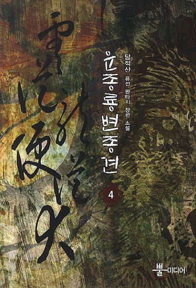 운종룡 변종견 4