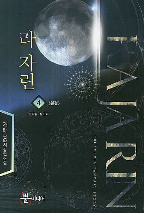 라 자린 4(완결): 조각을 찾아서