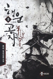 행운공자 5(완결)