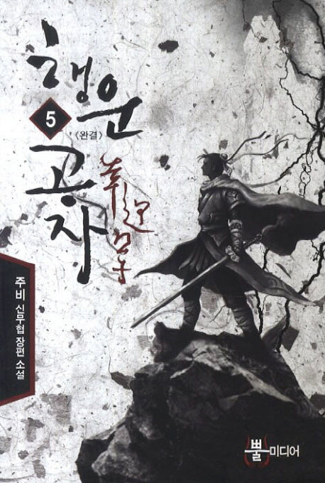 행운공자 5(완결)
