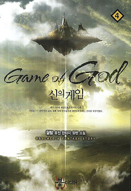 신의 게임 4