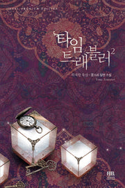 타임 트래블러 2: 위대한 유산