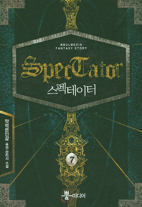 스펙테이터 7
