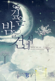 깊은 밤을 건너서(DAHYANG romance)