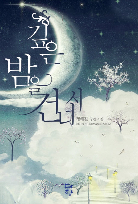 깊은 밤을 건너서(DAHYANG romance)