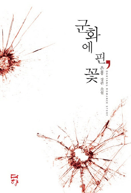 군화에 핀 꽃