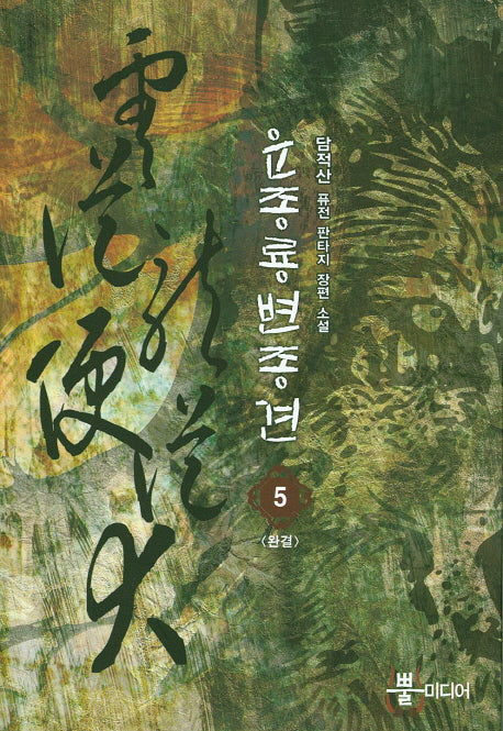 운종룡변종견 5(완결)