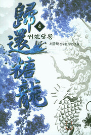 귀환당룡 4