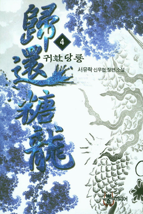 귀환당룡 4