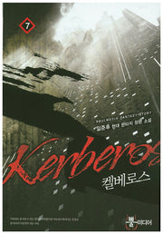 켈베로스 7