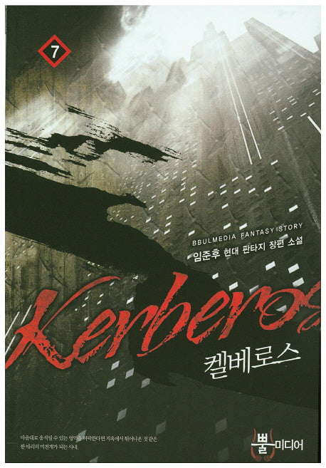 켈베로스 7