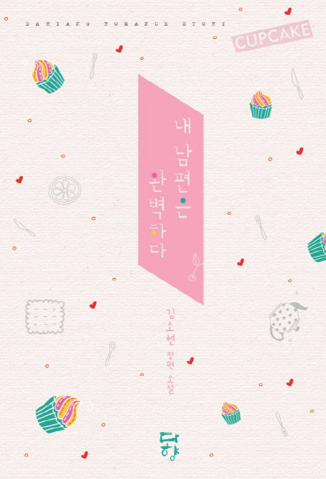 내 남편은 완벽하다