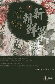 신조선책략 1