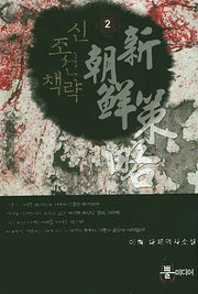신조선책략 2