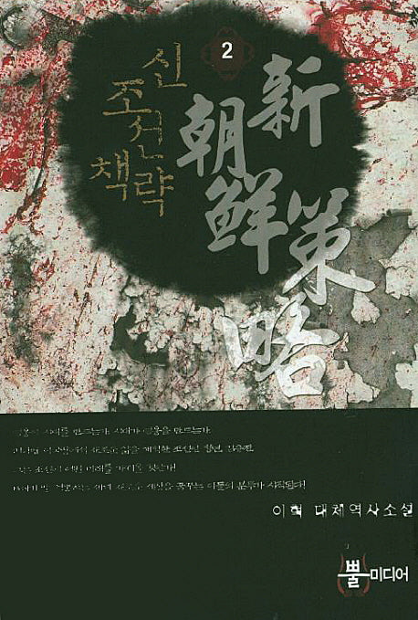 신조선책략 2