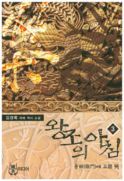 왕조의 아침 3: 용문에 오른 뜻