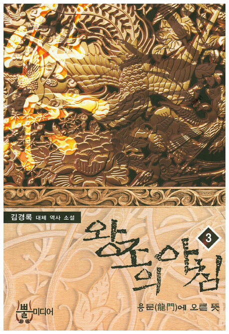 왕조의 아침 3: 용문에 오른 뜻