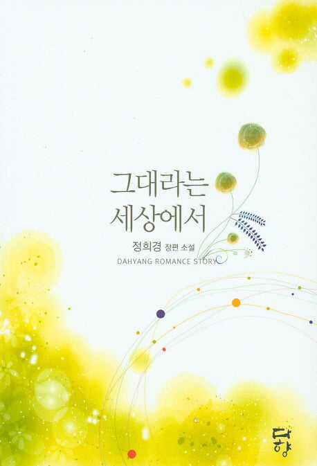 그대라는 세상에서