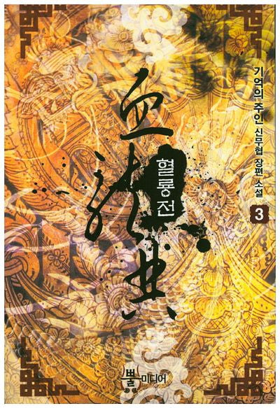 혈룡전 3
