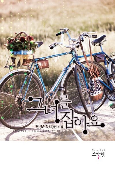 그녀를 잡아요
