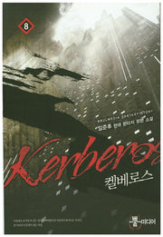 켈베로스 8