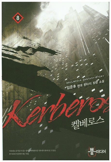 켈베로스 8