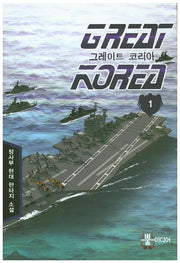 그레이트 코리아 1