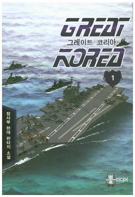 그레이트 코리아 1