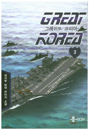 그레이트 코리아 2