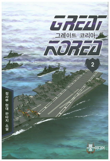 그레이트 코리아 2