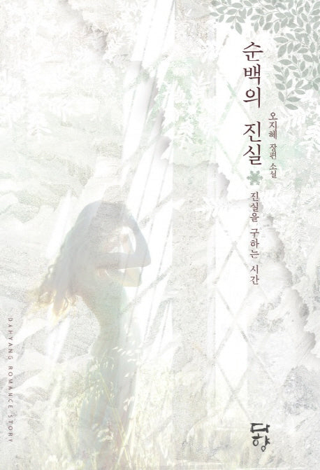 순백의 진실