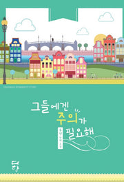그들에겐 주의가 필요해