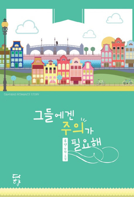 그들에겐 주의가 필요해