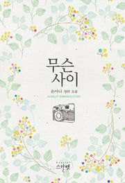 무슨 사이