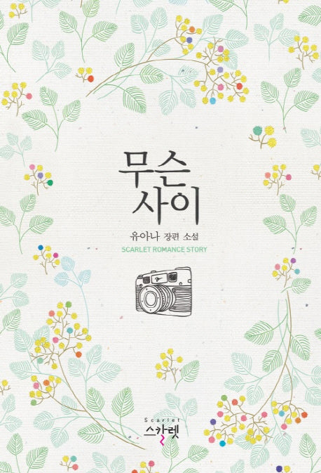 무슨 사이