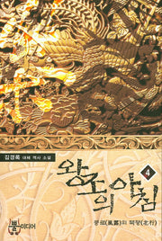 왕조의 아침 4