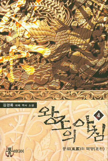 왕조의 아침 4