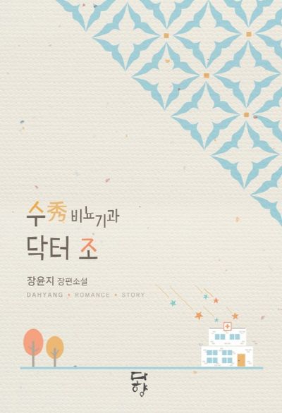 수 비뇨기과 닥터 조