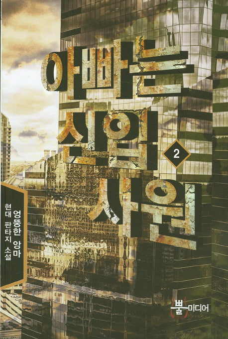 아빠는 신입사원 2