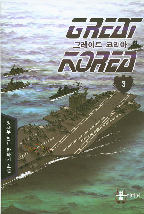 그레이트 코리아 3