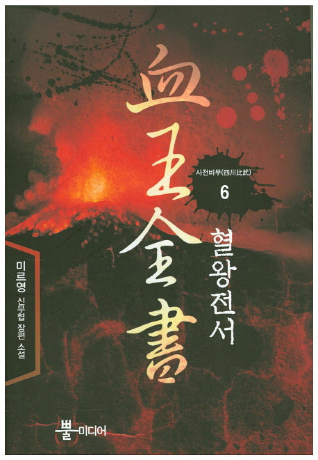 혈왕전서 6: 사천비무