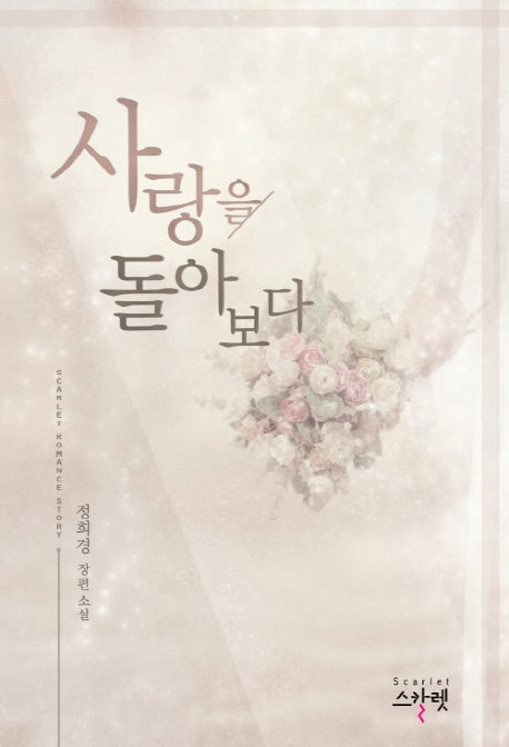 사랑을 돌아보다