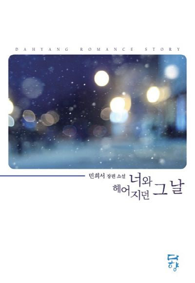 너와 헤어지던 그 날