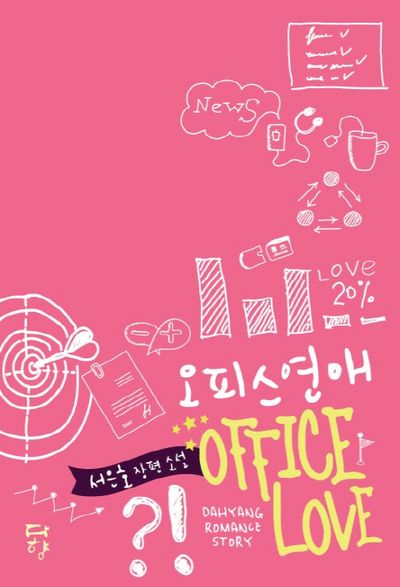 오피스 연애
